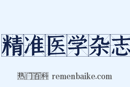 精准医学杂志是什么意思的图片